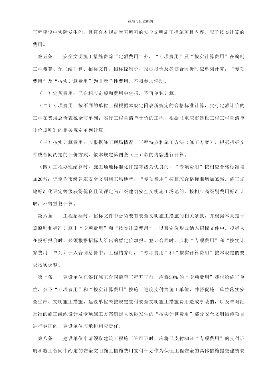 渝建发158号-安全文明施工费_第3页
