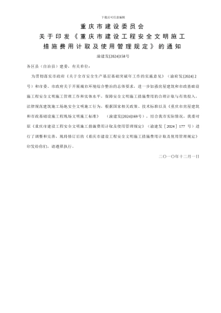 渝建发158号-安全文明施工费