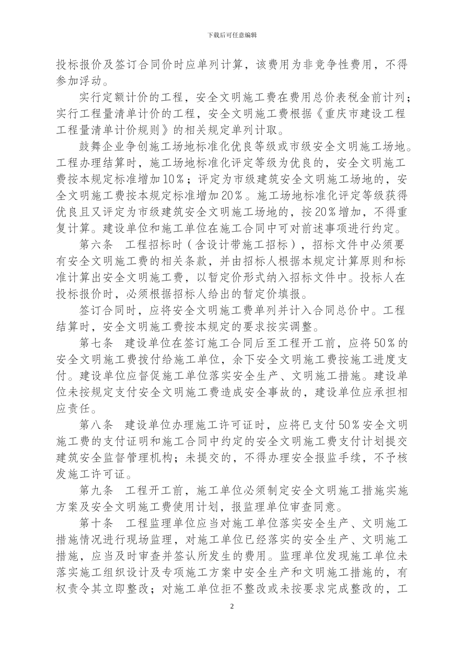 渝建发〔2024〕25号关于印发《重庆市建设工程安全文明施工费计取及使用管理规定》的通知_第2页