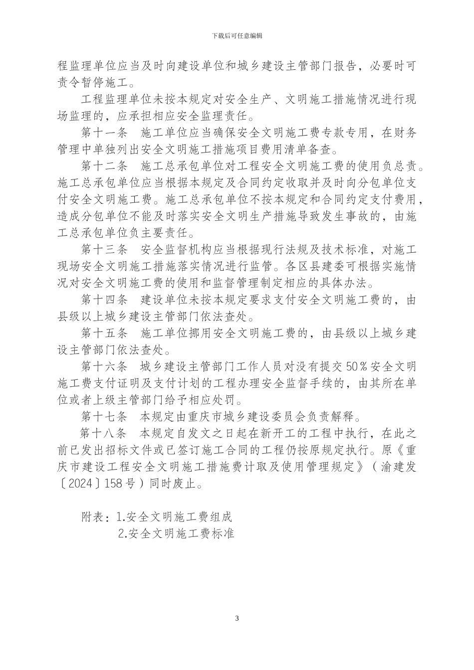 渝建发〔2024〕25号关于印发《重庆市建设工程安全文明施工费计取及使用管理规定》的通知_第3页
