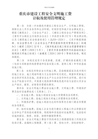 渝建发〔2024〕25号关于印发《重庆市建设工程安全文明施工费计取及使用管理规定》的通知