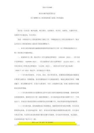 渝建发2024关于调整住宅工程初装饰竣工验收工作的通知