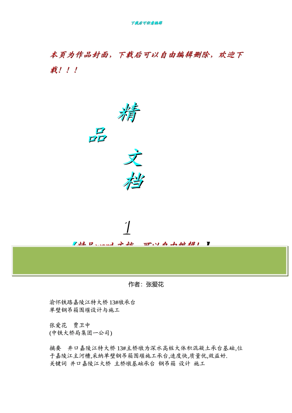 渝怀铁路嘉陵江特大桥13#墩承台单壁钢吊箱围堰设计与施工_第1页