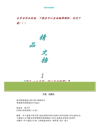 渝怀铁路嘉陵江特大桥13#墩承台单壁钢吊箱围堰设计与施工