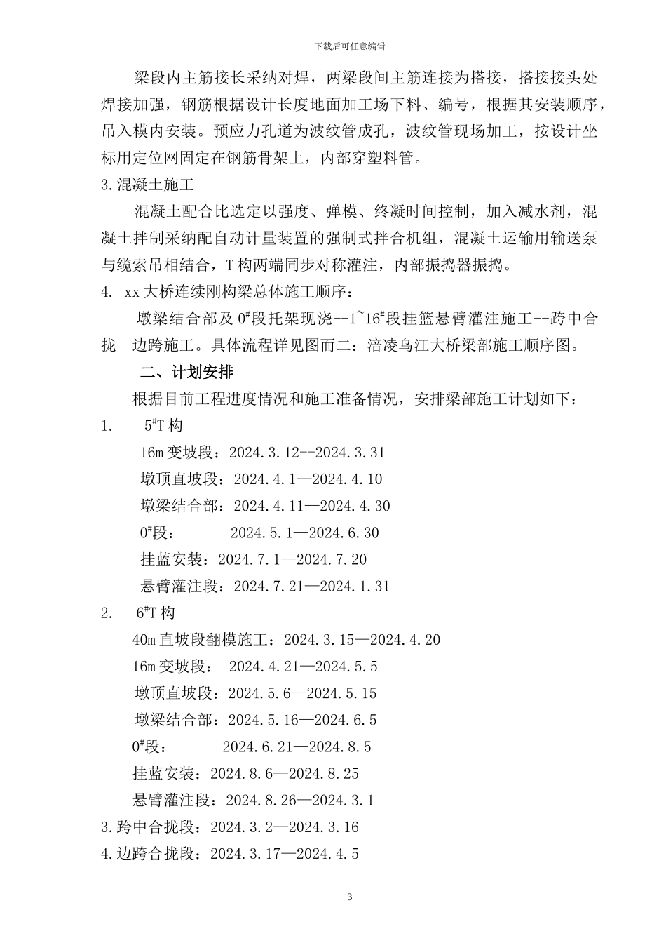 渝怀铁路某大桥连续钢构梁施工方案_第3页