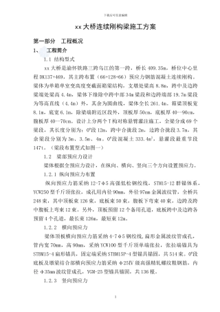 渝怀铁路某大桥连续钢构梁施工方案