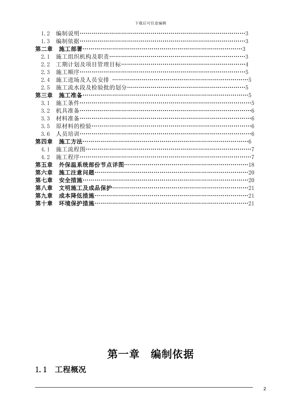 渝能国际外墙外保温施工方案_第2页