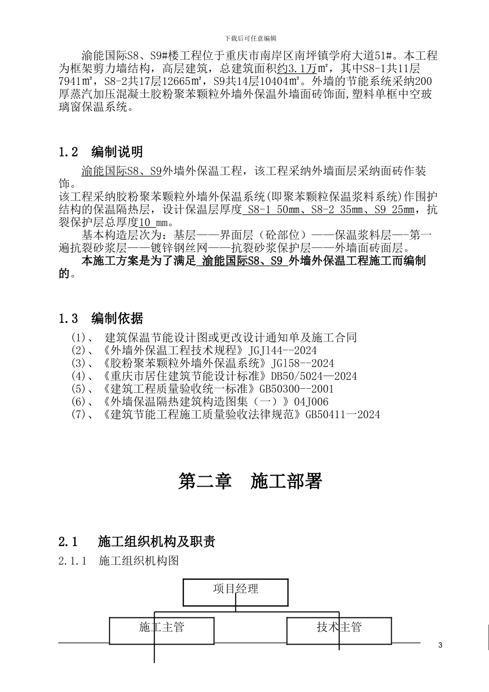 渝能国际外墙外保温施工方案_第3页