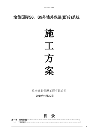 渝能国际外墙外保温施工方案