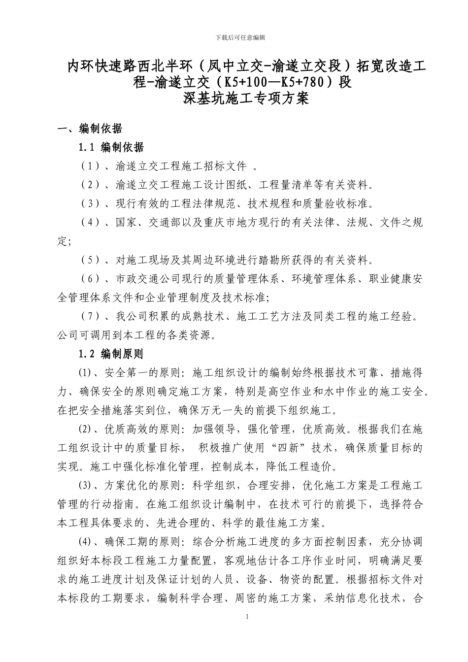 渝遂立交深基坑施工方案_第2页