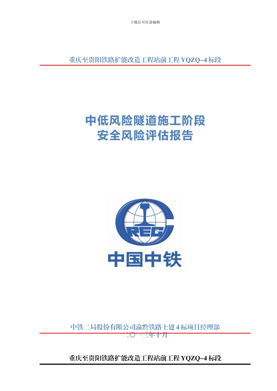 渝黔四标中低风险隧道隧道施工阶段安全风险评估报告1234_第1页