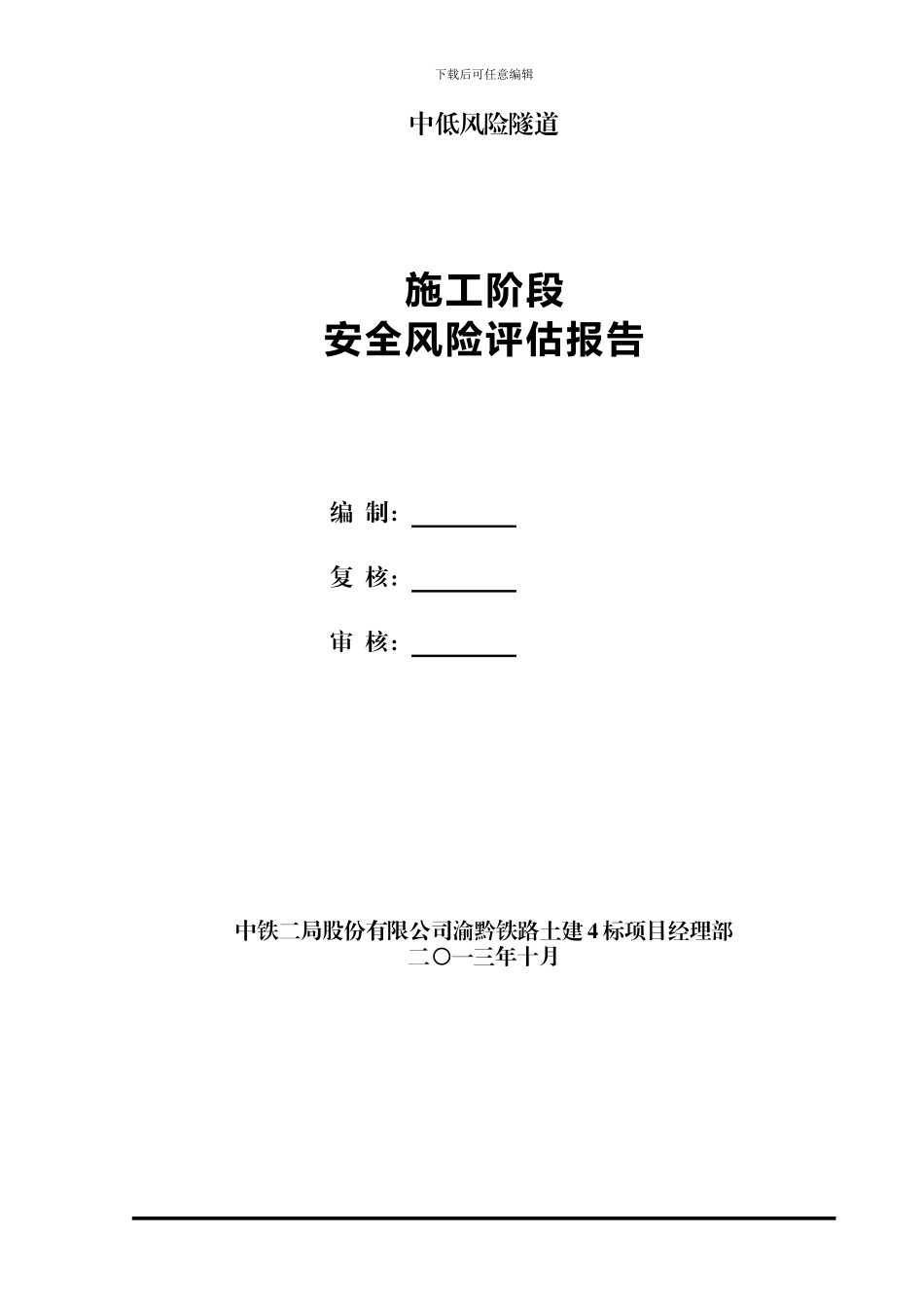 渝黔四标中低风险隧道隧道施工阶段安全风险评估报告1234_第2页