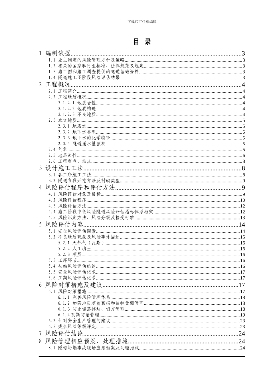 渝黔四标中低风险隧道隧道施工阶段安全风险评估报告1234_第3页