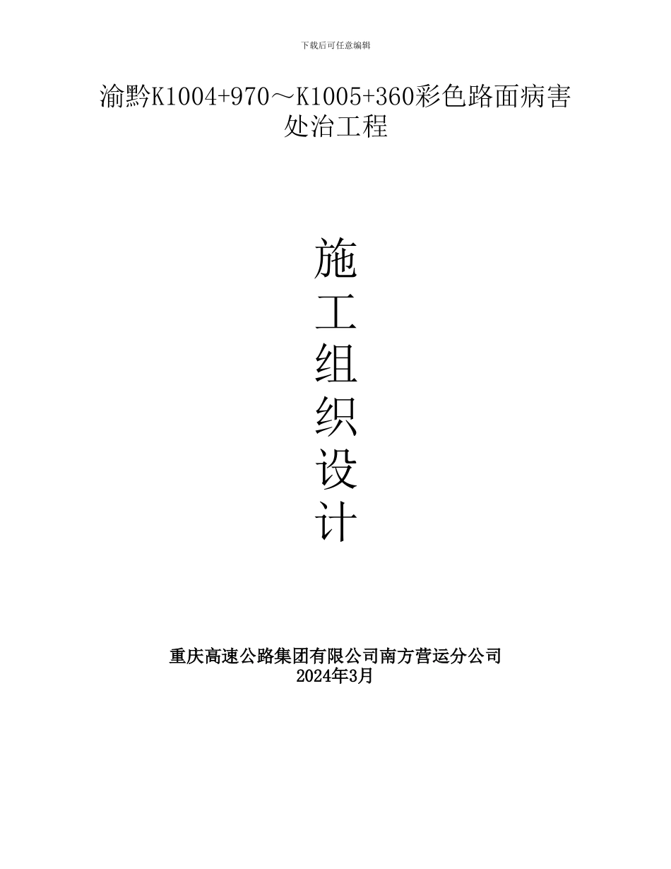 渝黔K1004-970～K1005-360彩色路面病害处治工程施组_第1页