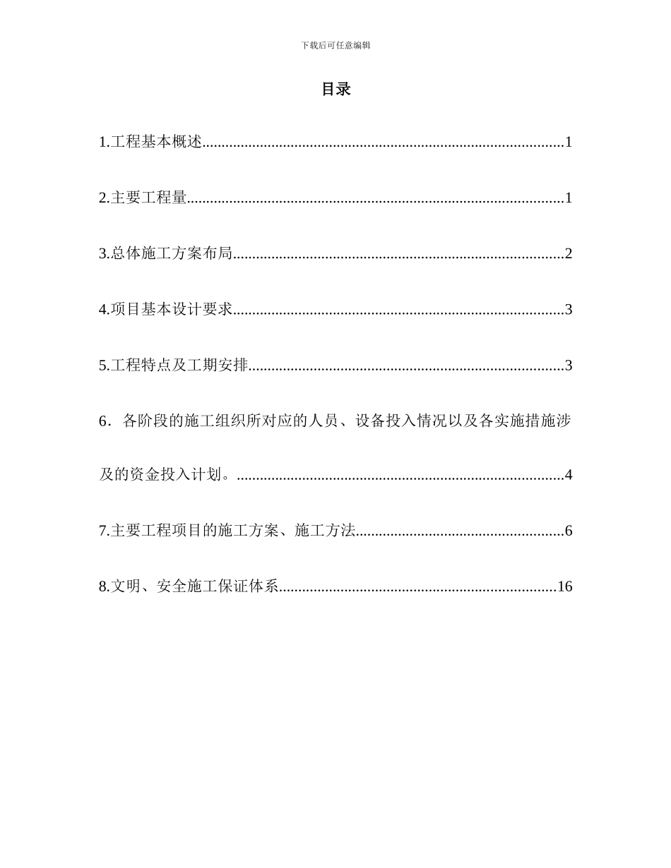 渝黔K1004-970～K1005-360彩色路面病害处治工程施组_第2页