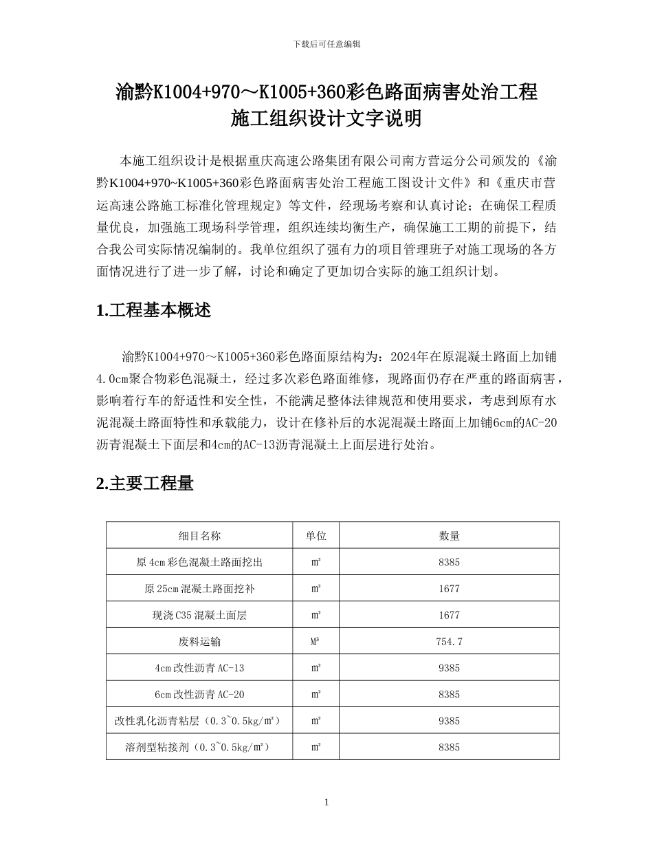 渝黔K1004-970～K1005-360彩色路面病害处治工程施组_第3页