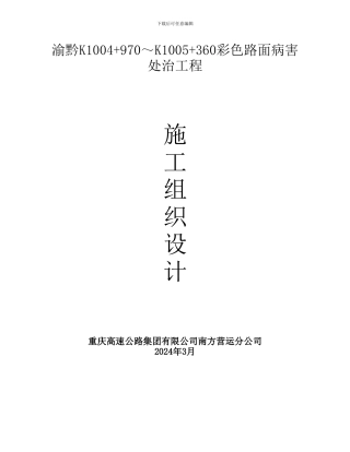 渝黔K1004-970～K1005-360彩色路面病害处治工程施组