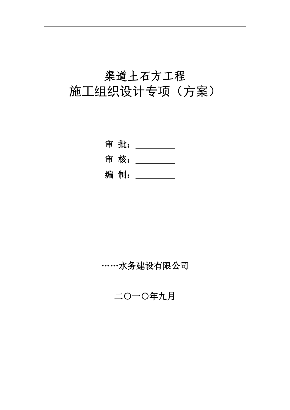 渠道土石方工程施工组织设计专项_第1页