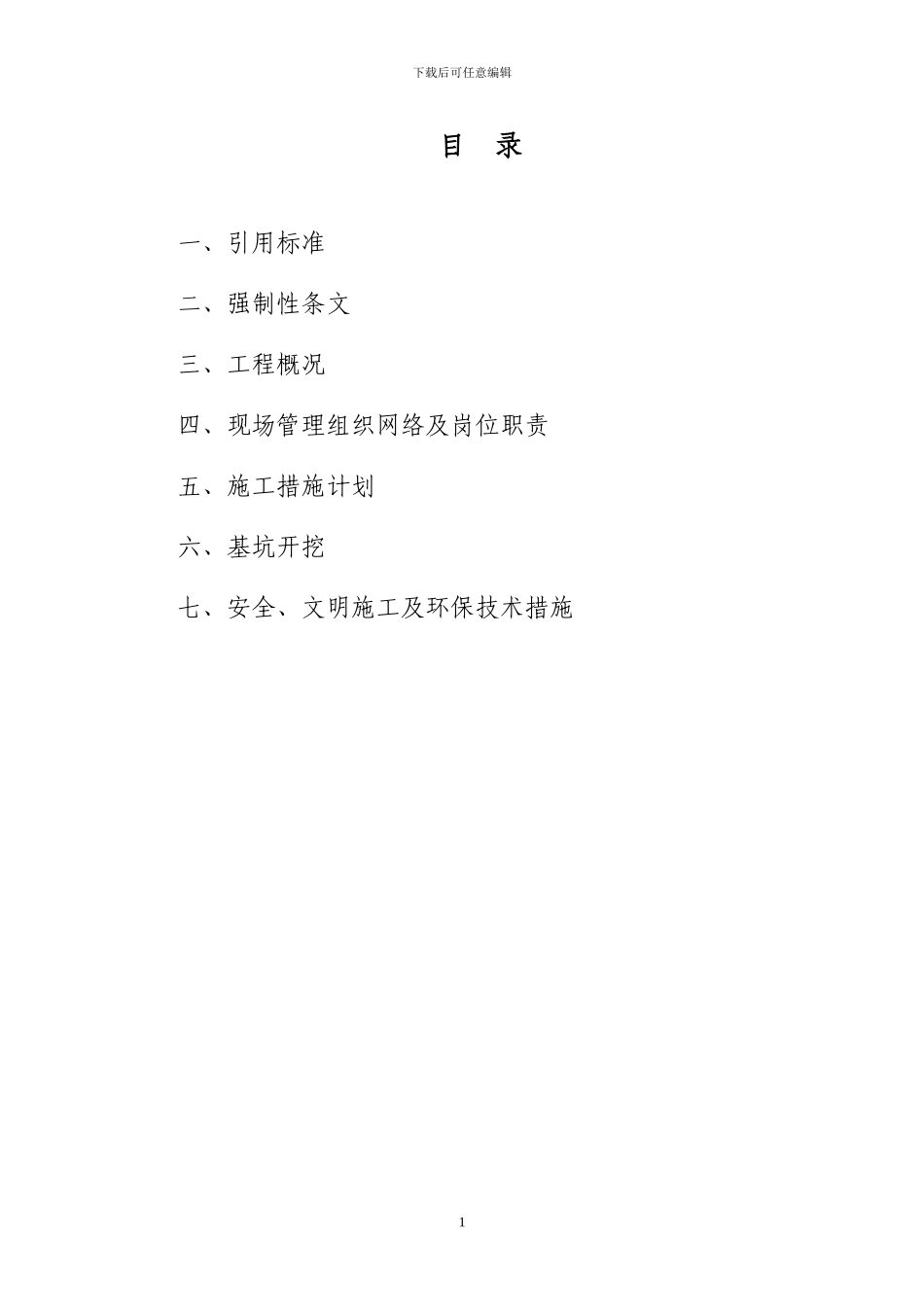 渠道土石方工程施工组织设计专项_第2页