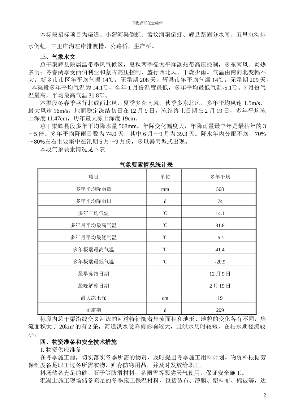 渠道工程冬季安全施工方案_第2页