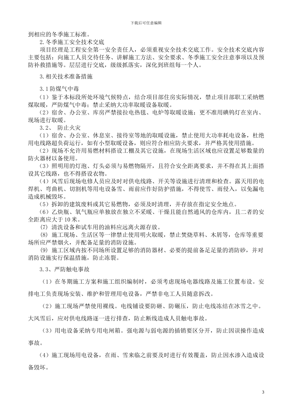 渠道工程冬季安全施工方案_第3页