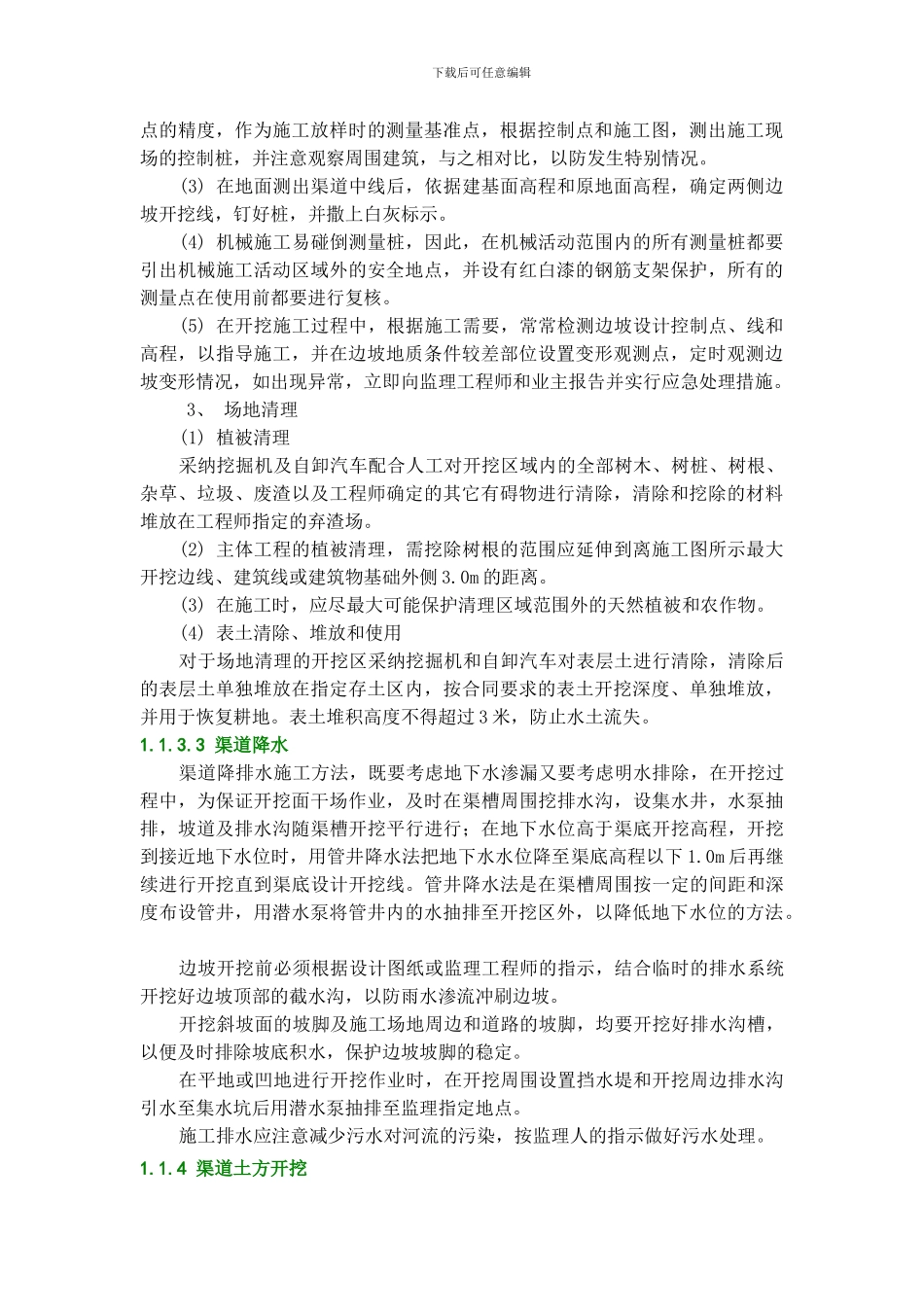 渠道工程施工方案_第2页