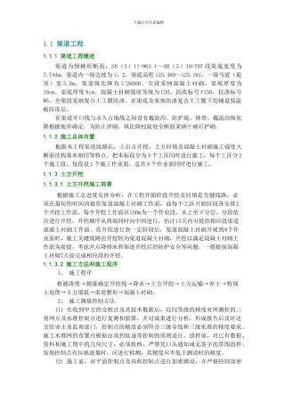 渠道工程施工方案