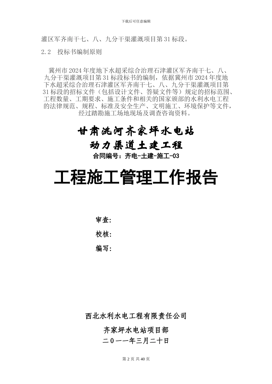 渠道工程施工管理工作报告_第2页