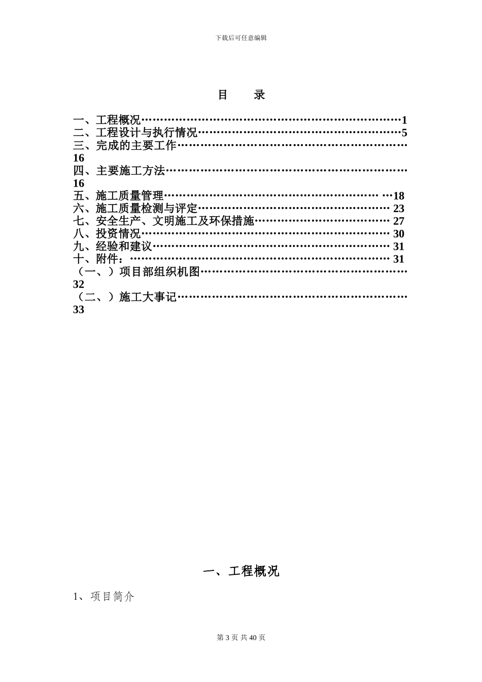 渠道工程施工管理工作报告_第3页