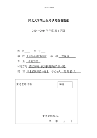 渠道抗渗防冻研究进展