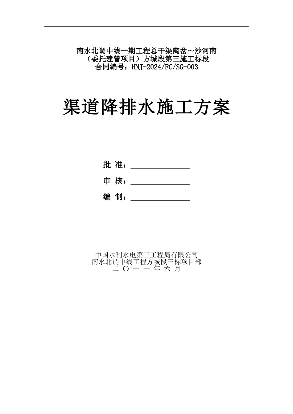 渠道开挖排水方案_第1页