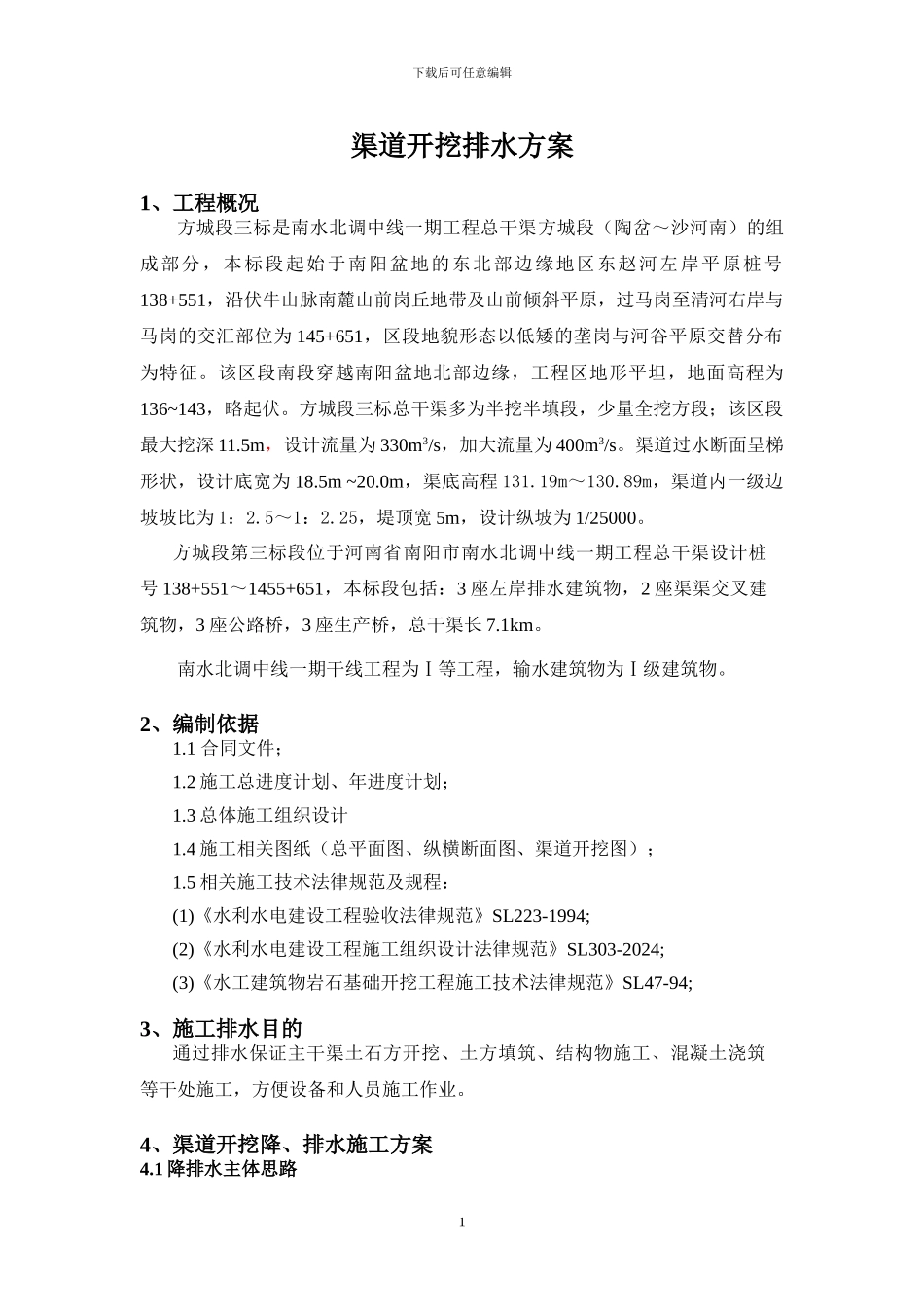 渠道开挖排水方案_第3页