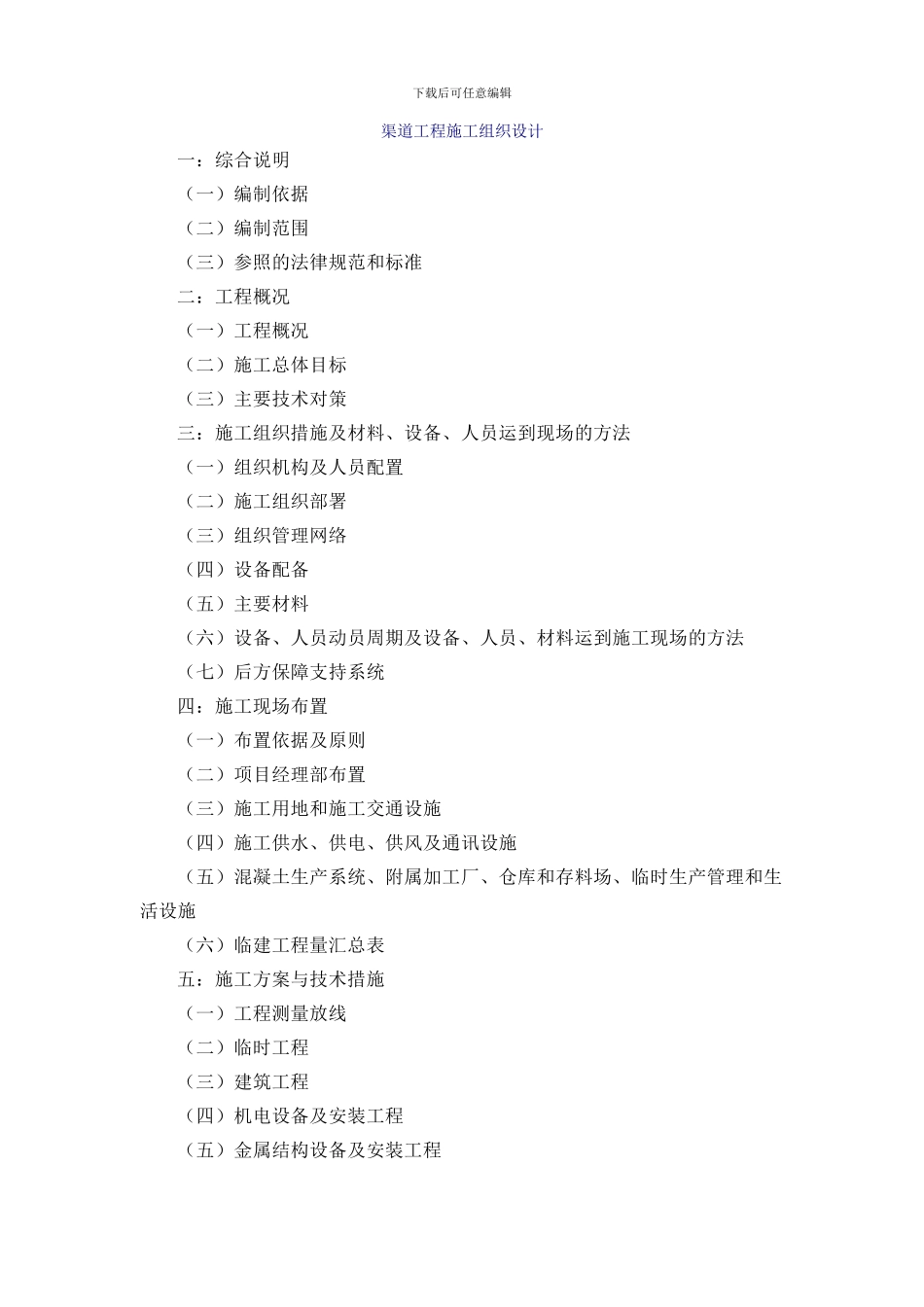 渠道工程施工组织设计_第1页