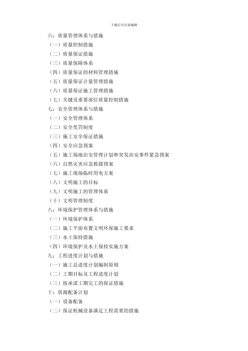 渠道工程施工组织设计_第2页