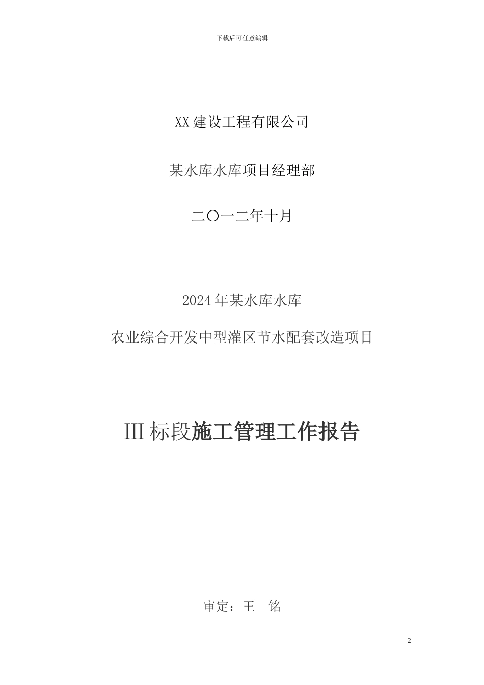 渠道施工管理工作报告_第2页