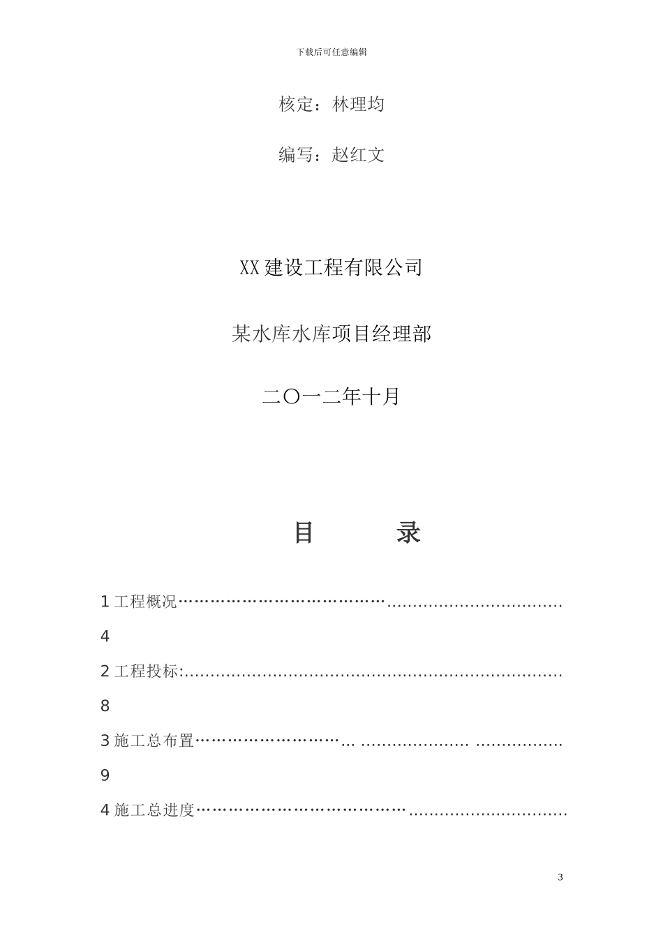 渠道施工管理工作报告_第3页