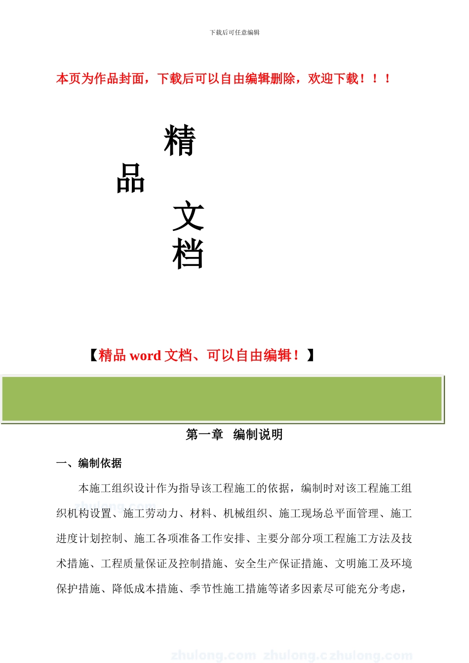 渠道施工组织设计()_第1页