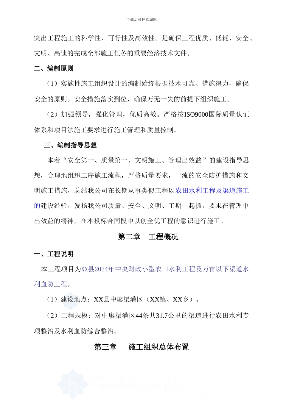 渠道施工组织设计()_第2页