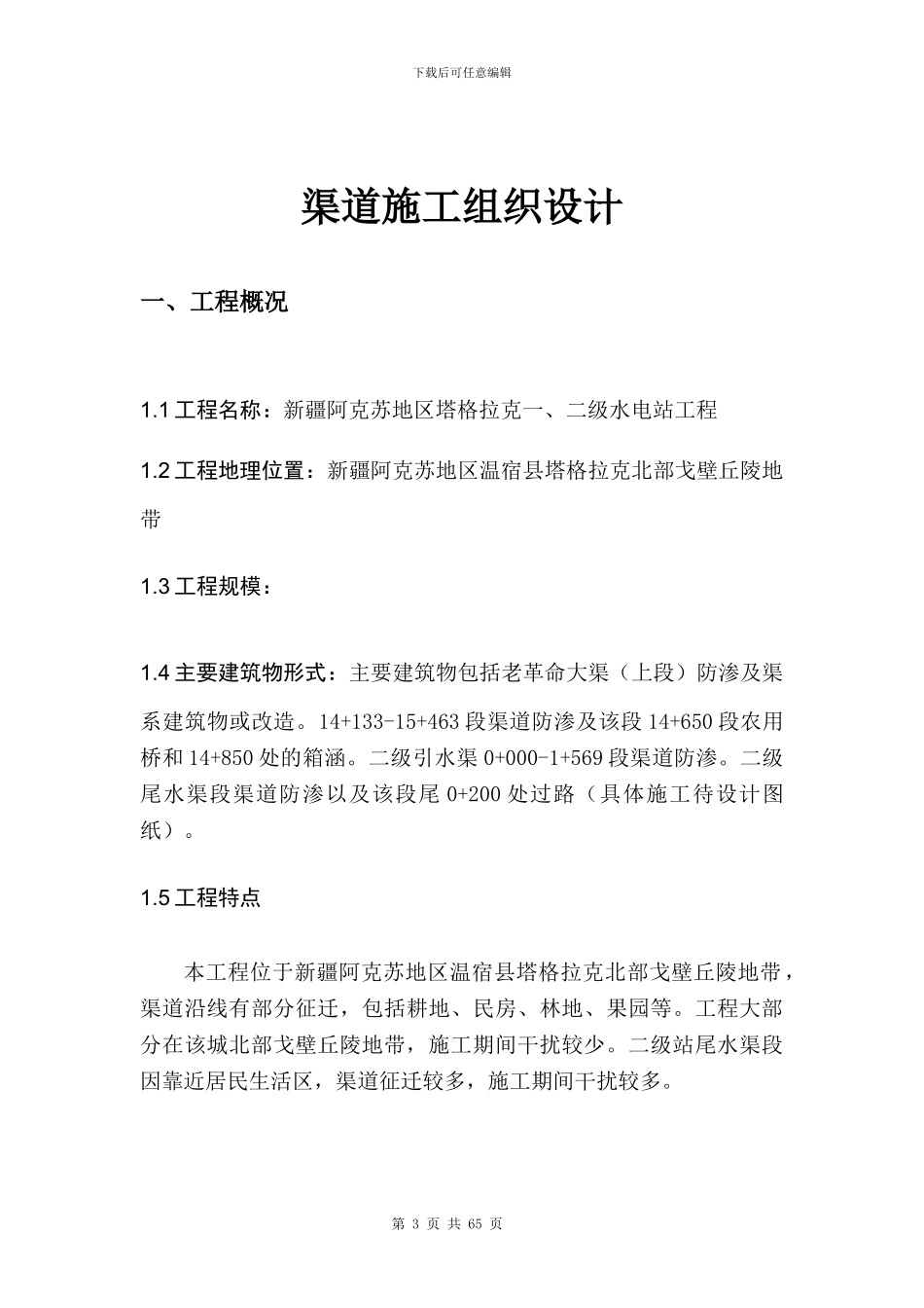 渠道施工组织设计_第3页