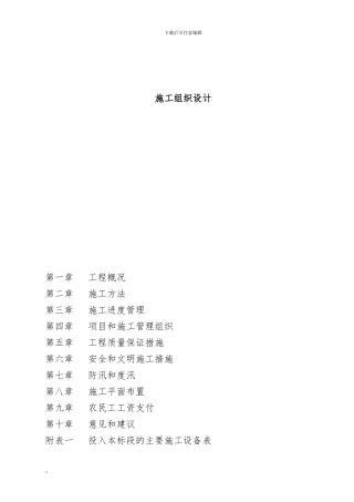 渠道维修工程施工组织设计