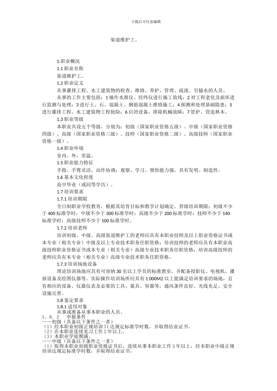 渠道维护国家职业标准_第1页