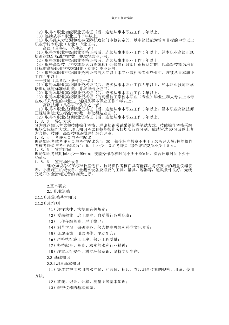 渠道维护国家职业标准_第2页