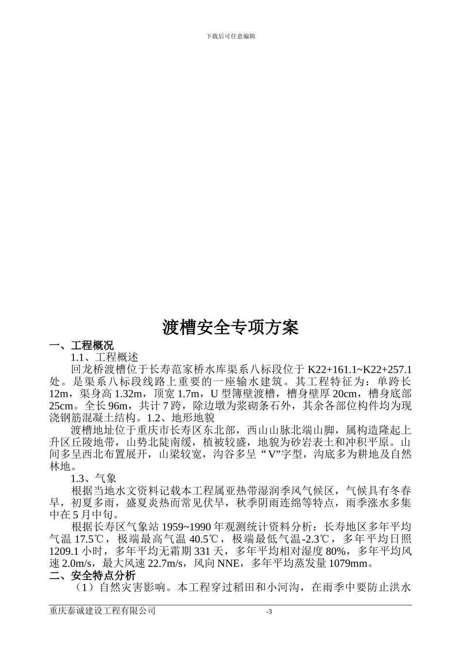 渡槽安全专项方案_第3页