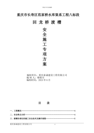 渡槽安全专项方案