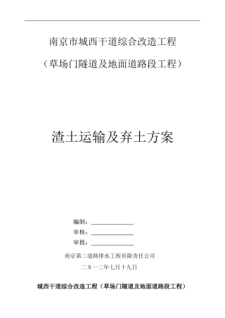 渣土施工及运输施工方案