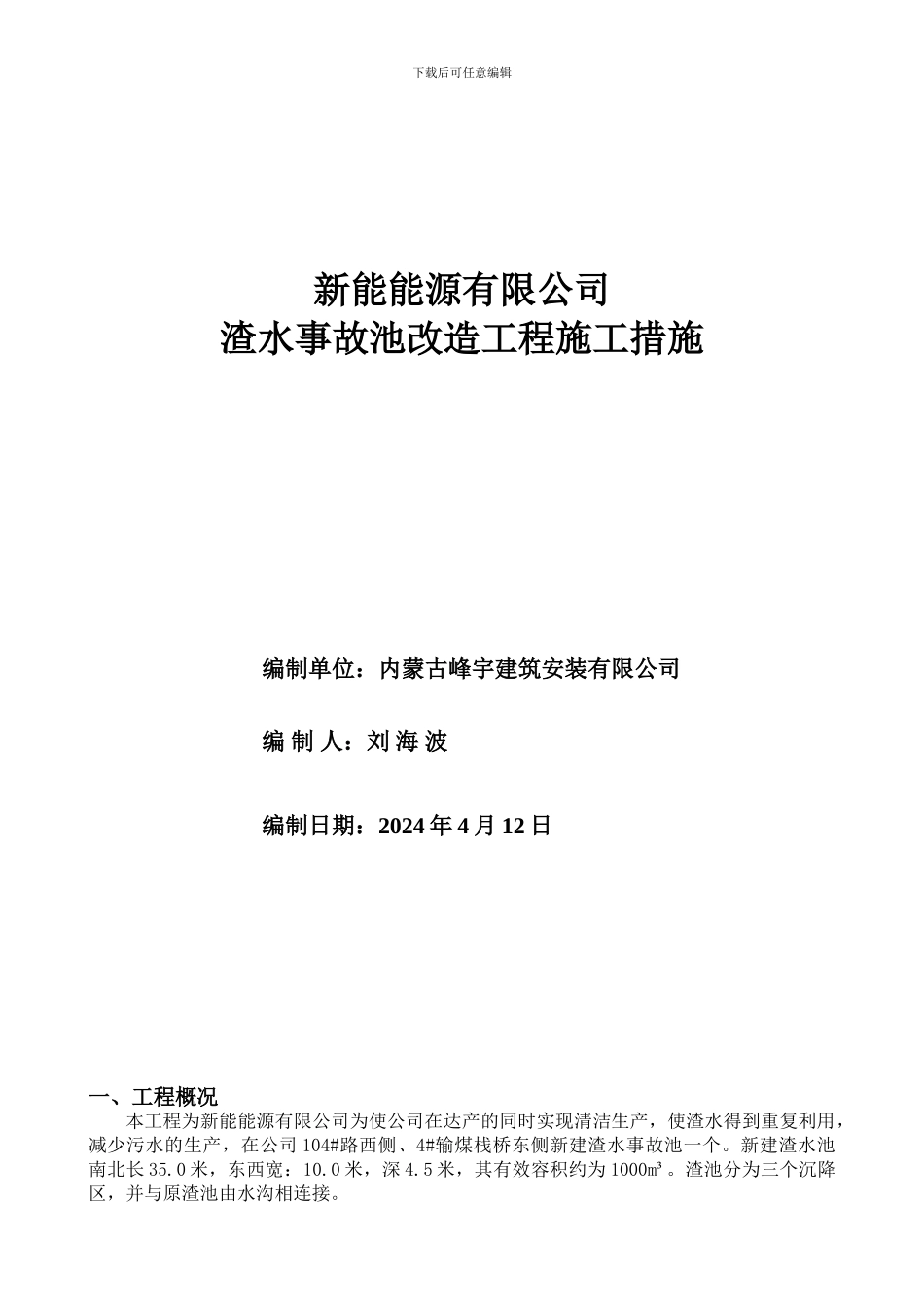 渣水池施工方案_第1页