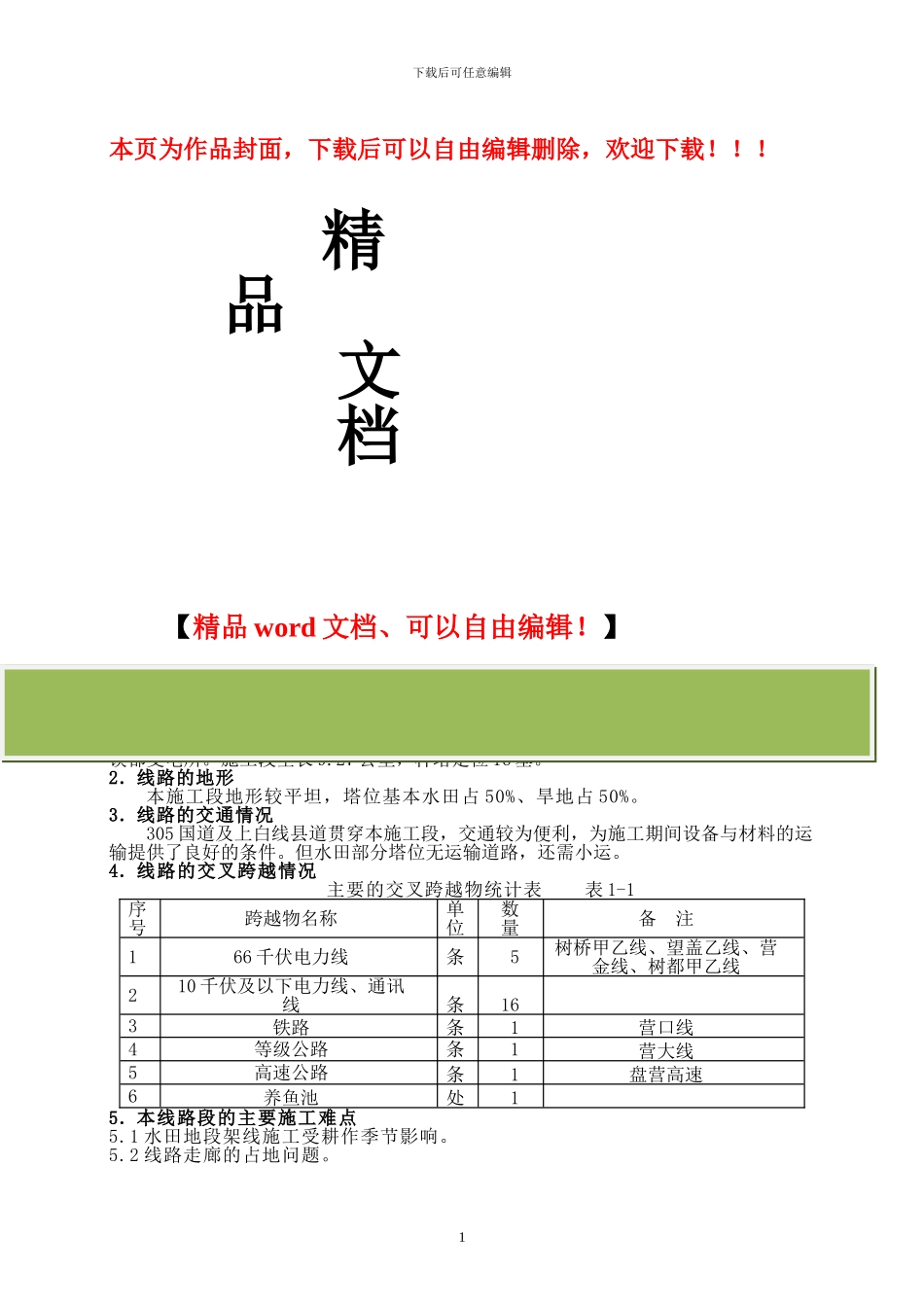 渤镁架线施工手册_第1页