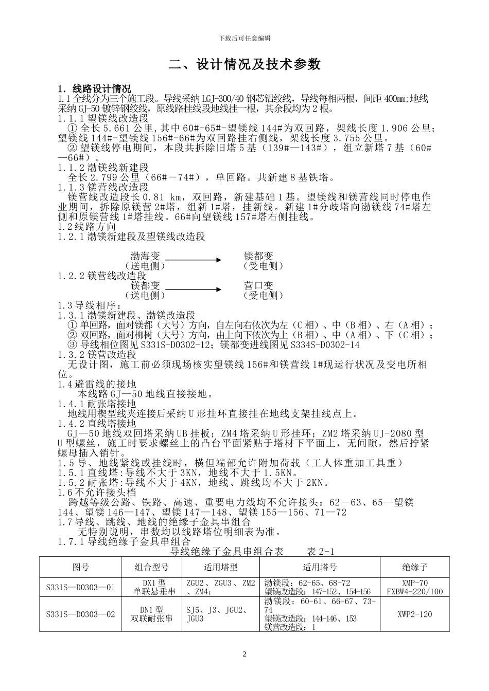 渤镁架线施工手册_第2页