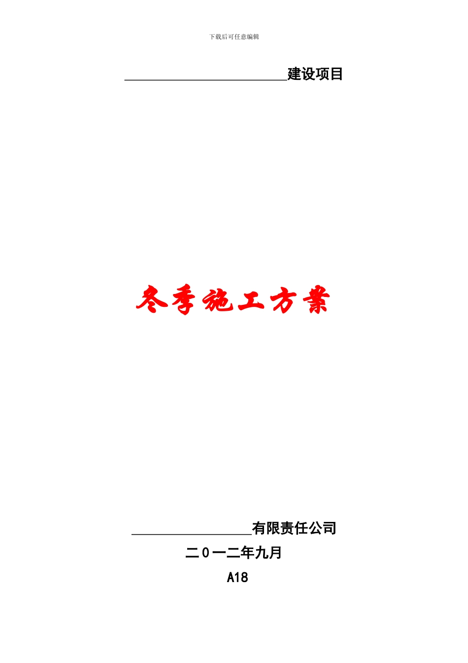 温室冬季施工方案_第1页