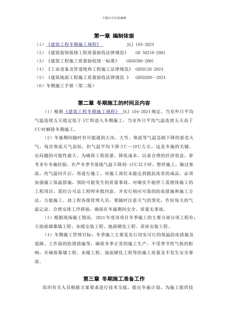 温室冬季施工方案_第2页